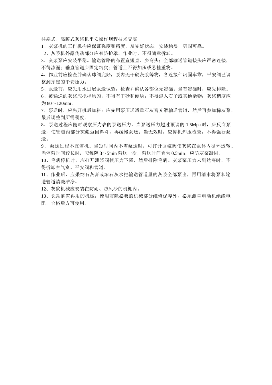 建筑行业柱塞式、隔膜式灰浆机安全操作规程技术交底 _第1页