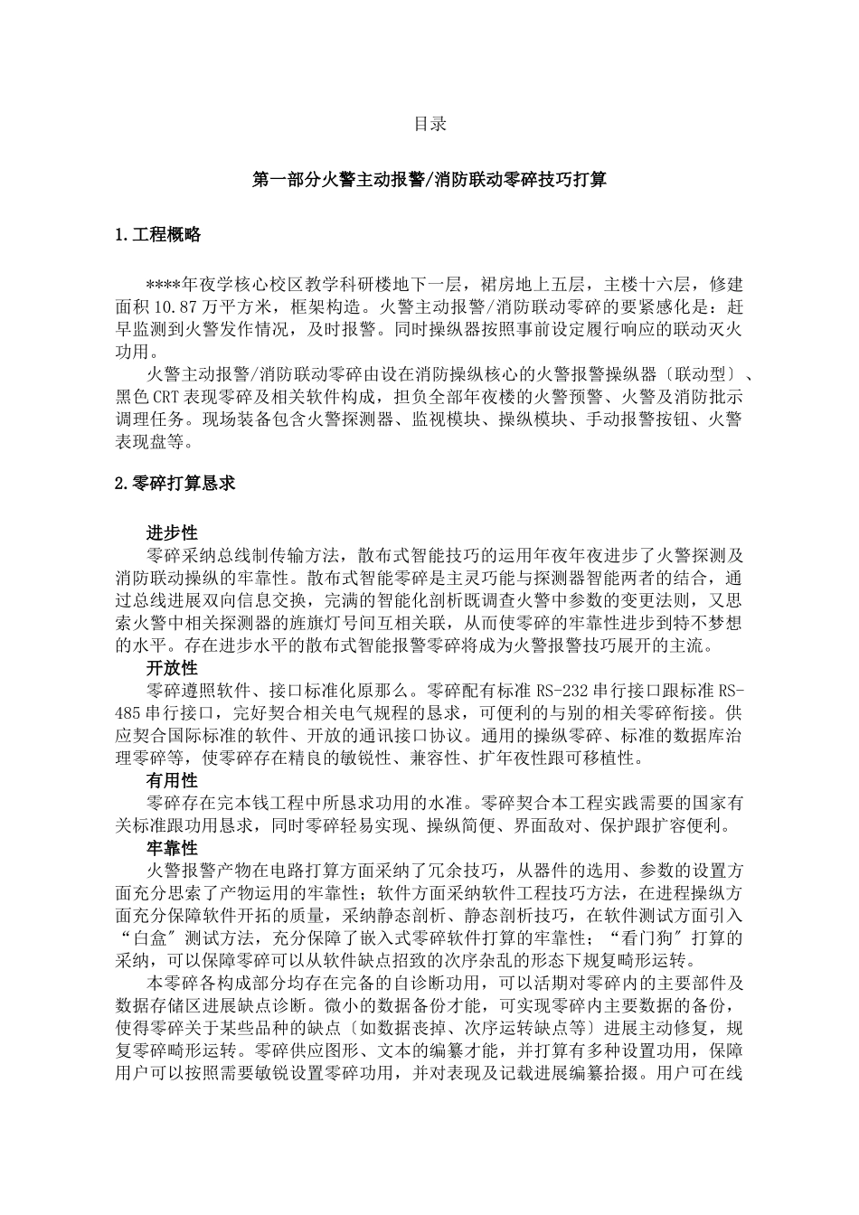 建筑行业校区教学科研楼火灾自动报警消防联动系统技术方案 _第1页