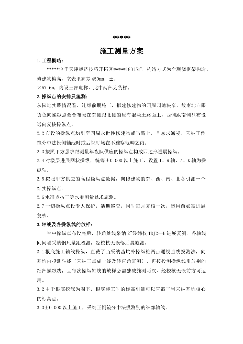 建筑行业有限公司二期厂房工程施 工 测 量 方 案 _第1页