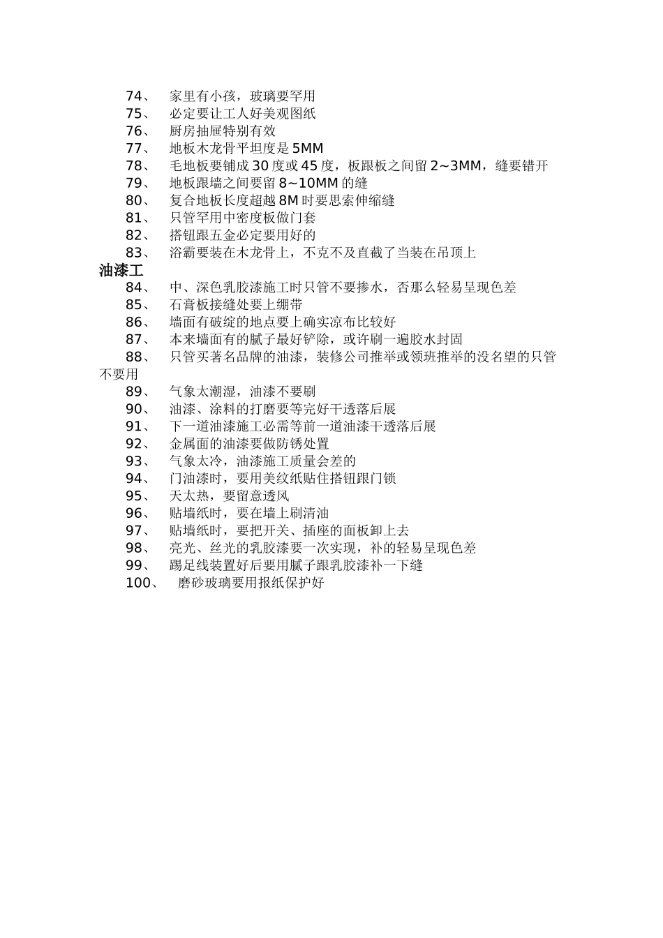 建筑行业最经典的100条装修经验 _第2页