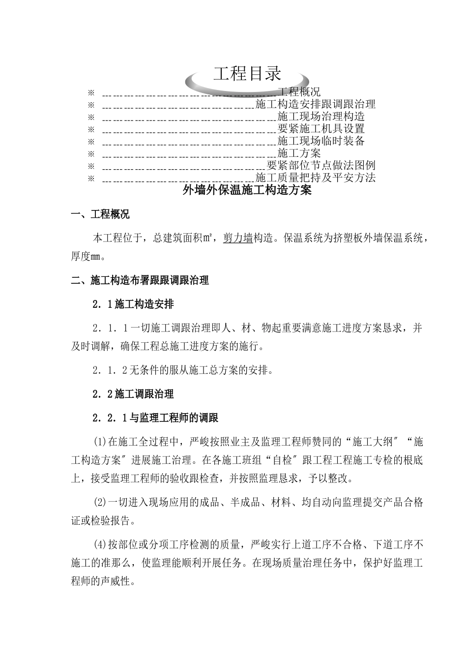 建筑行业最全外墙保温施工方案 _第1页