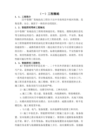 建筑行业智能照明系统工程施工组织设计方案 