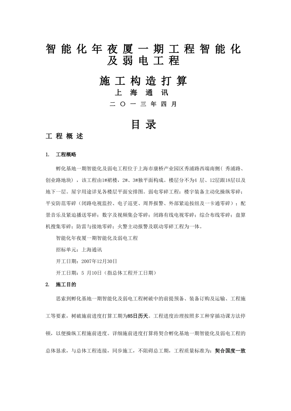 建筑行业智能化大厦弱电工程施工组织设计方案 _第1页