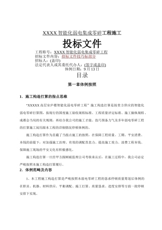 建筑行业智能化弱电集成系统工程施工方案 