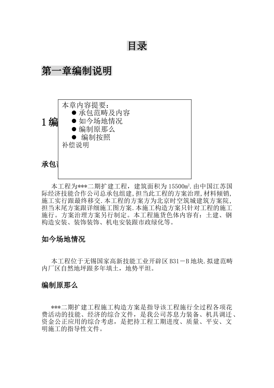 建筑行业无锡某公司二期扩建工程施工组织设计方案 _第1页