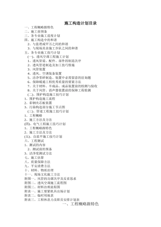 建筑行业无菌室中央净化系统工程施工组织设计方案 