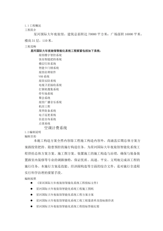 建筑行业星河国际大酒店工程施工组织设计方案 