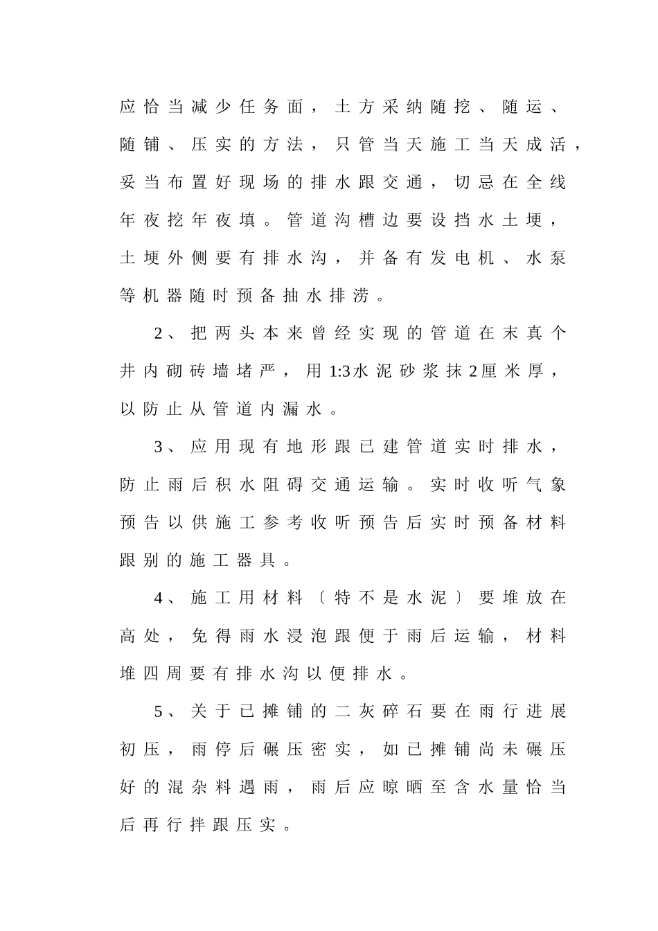 建筑行业旭阳路雨季施工方案11 _第2页