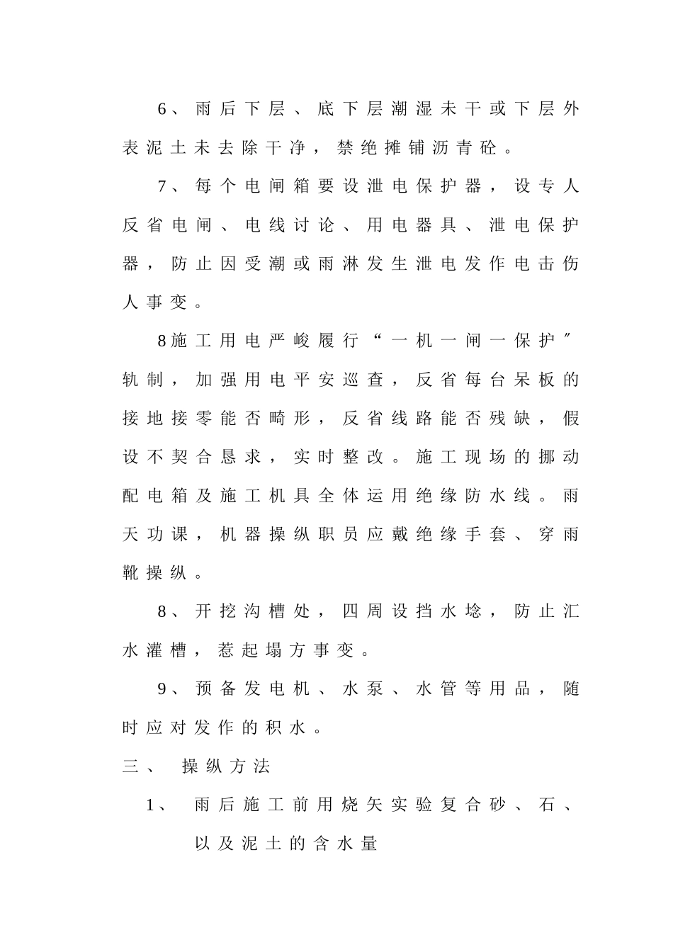 建筑行业旭阳路雨季施工方案11 _第3页