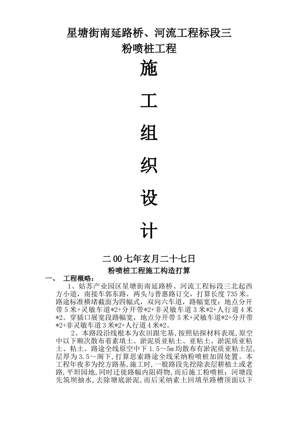 建筑行业星塘街南延路桥、河道工程标段粉喷桩施工组织设计方案 _第1页
