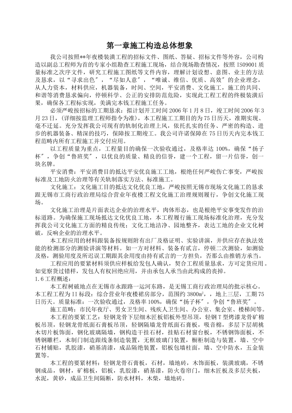建筑行业无锡某大楼裙房装饰工程施工组织设计（内装修） _第1页