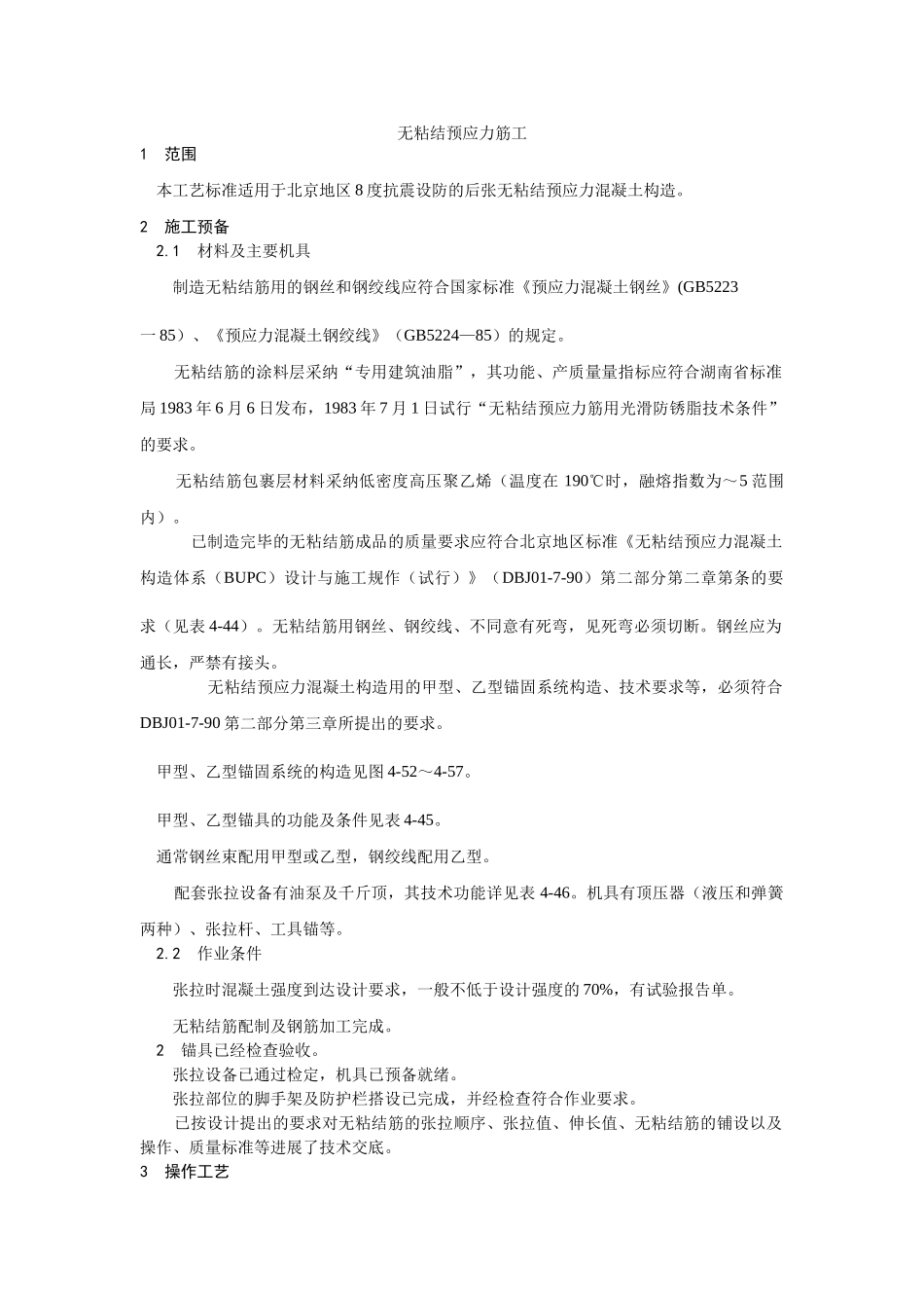 建筑行业无粘结预应力筋工 _第1页