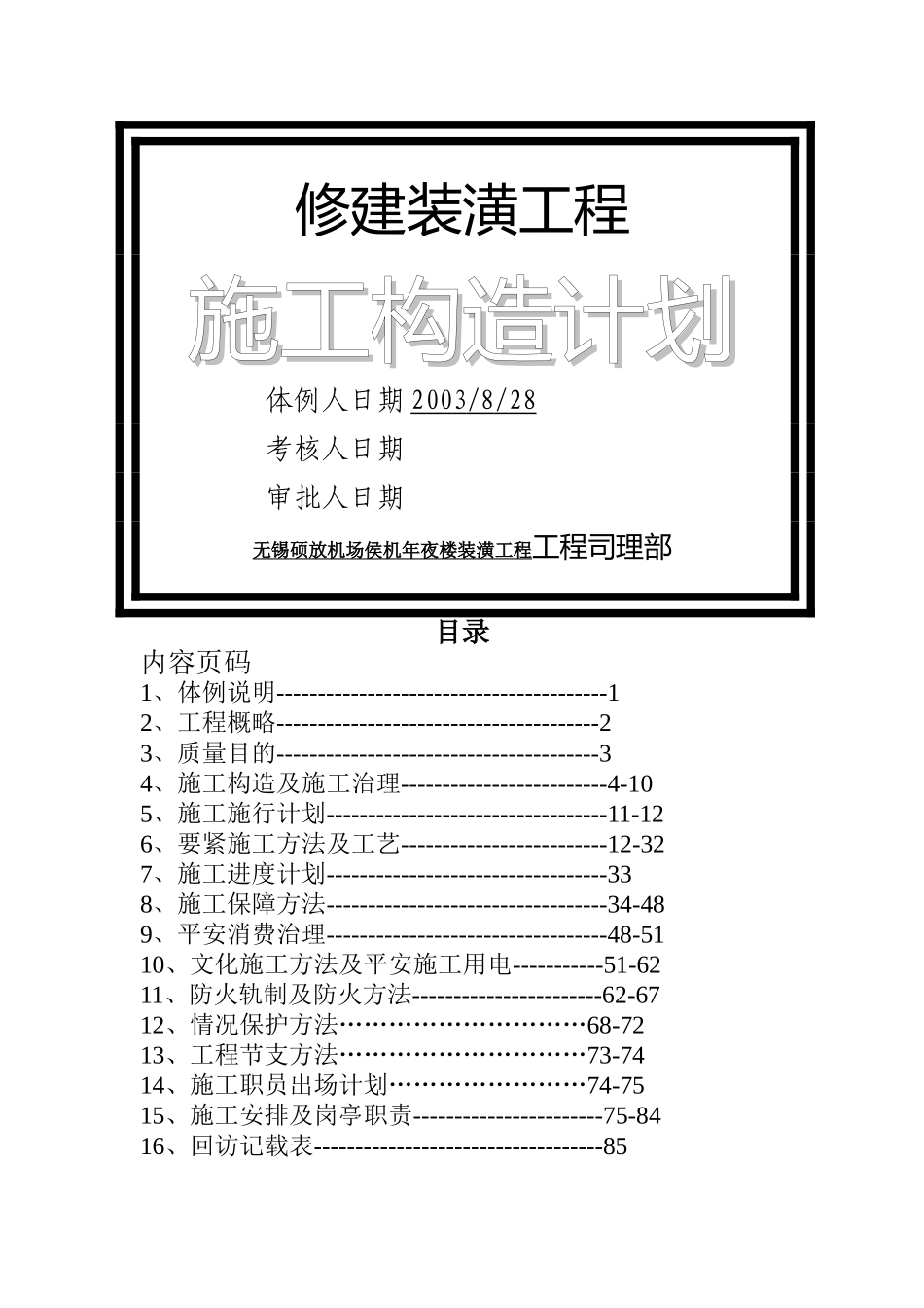 建筑行业无锡硕放机场侯机大楼装饰工程组织设计方案 _第1页