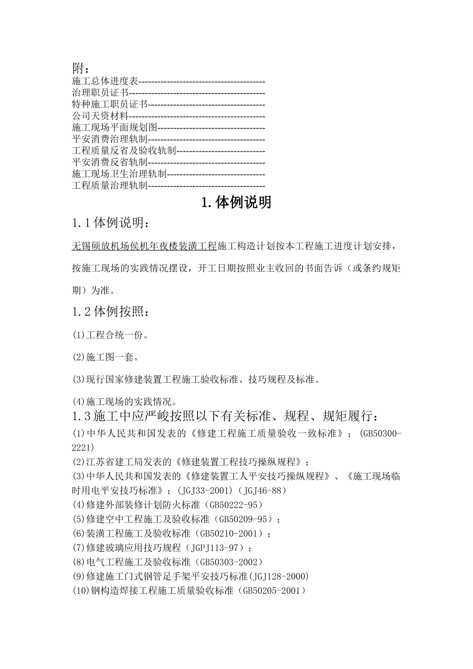 建筑行业无锡硕放机场侯机大楼装饰工程组织设计方案 _第2页