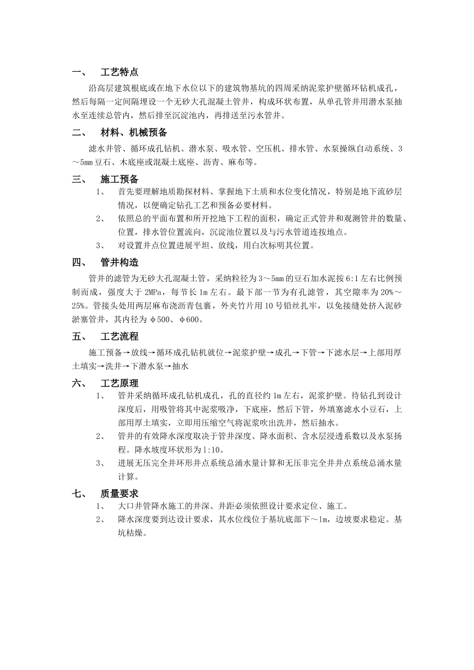 建筑行业无砂大孔混凝土管井降水工程 _第1页
