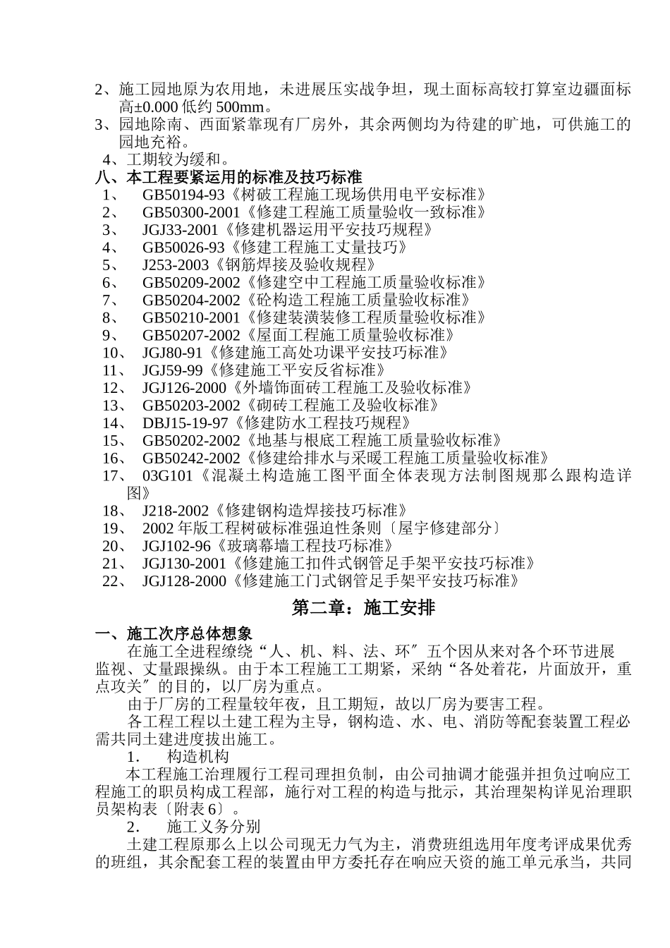 建筑行业新阳织染实业有限公司（厂房、办公楼）土建工程施工组织设计-8wr _第2页