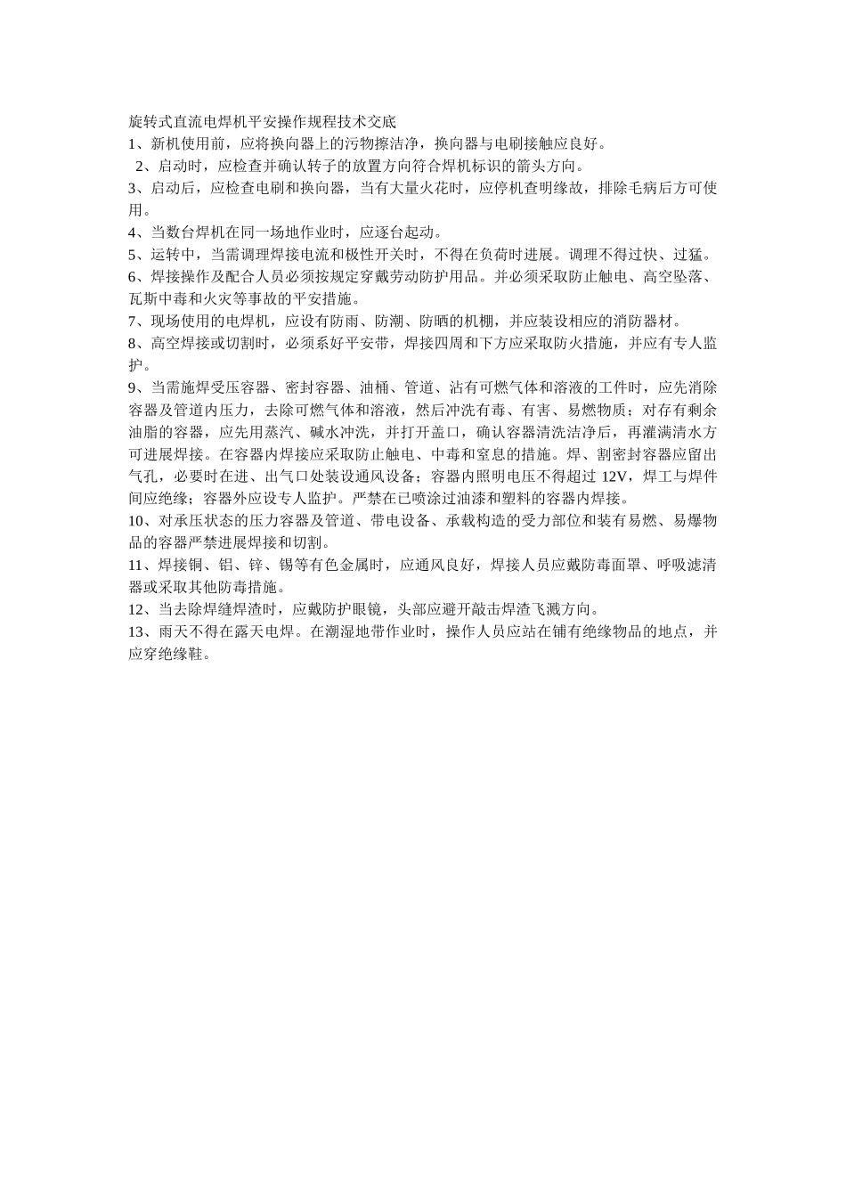 建筑行业旋转式直流电焊机安全操作规程技术交底 _第1页