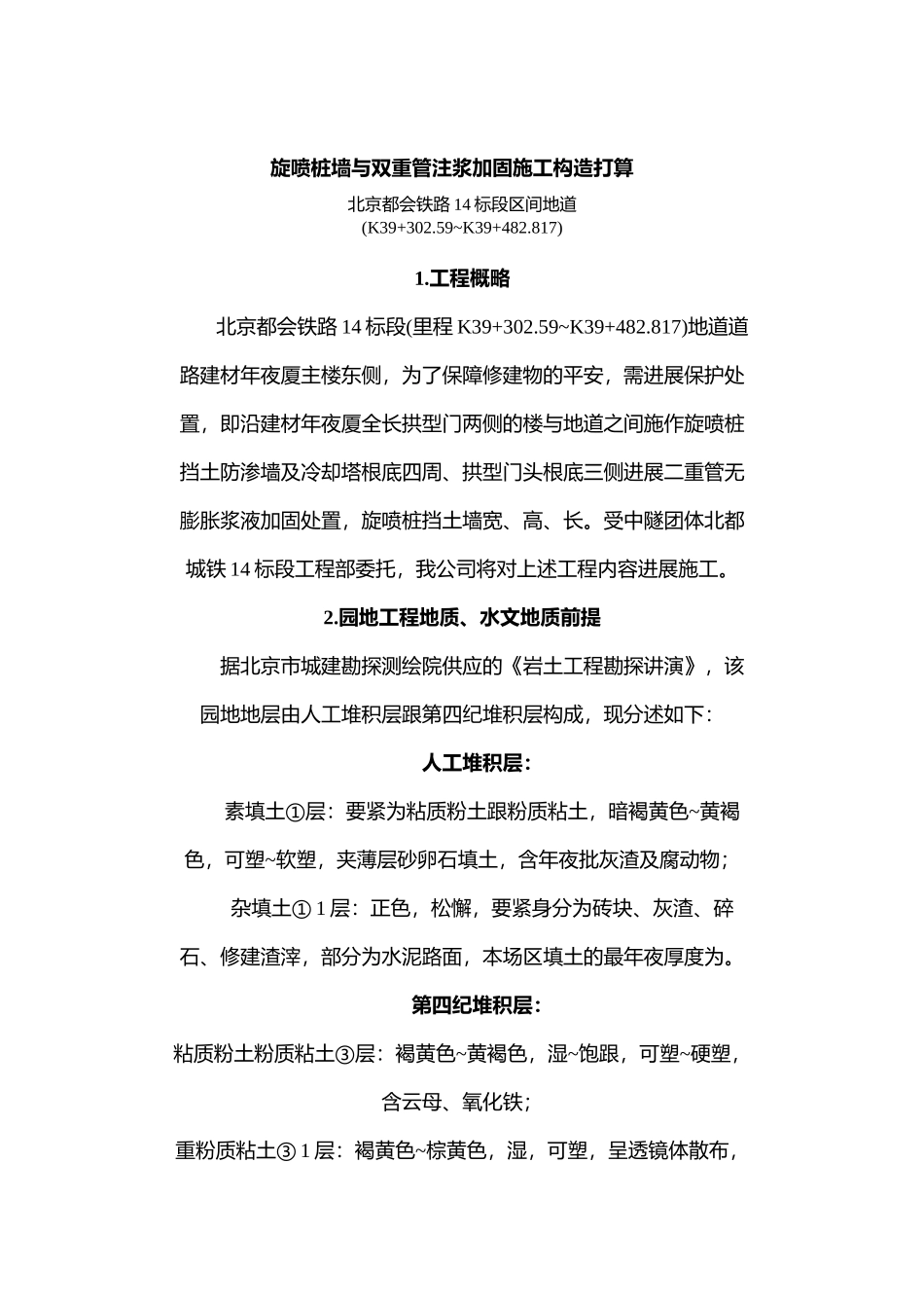 建筑行业旋喷桩墙与双重管注浆加固施工组织设计方案 _第1页