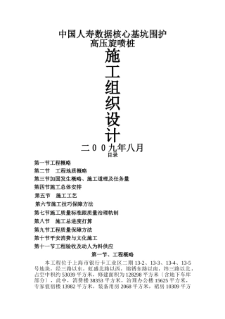 建筑行业旋喷加固施工方案 