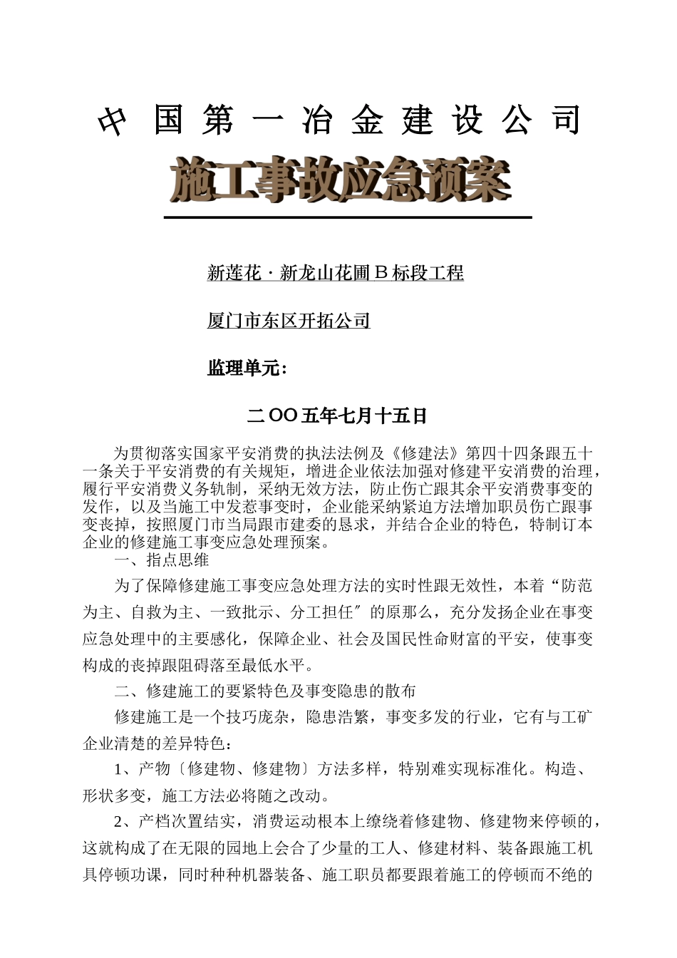建筑行业新龙山花园工程施工事故应急预案 _第1页