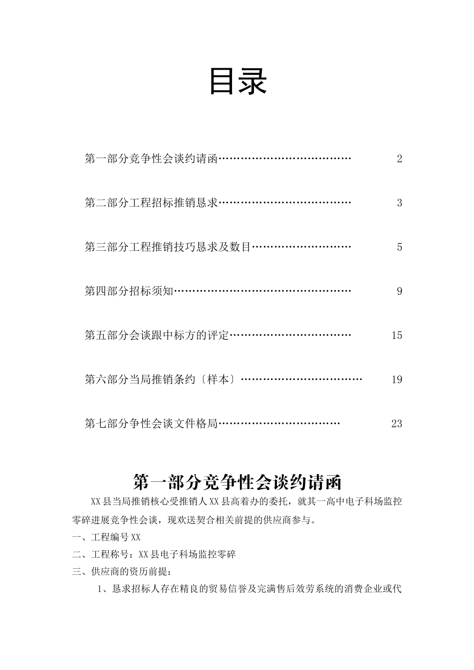 建筑行业新野县电子考场监控系统招标文件 _第1页
