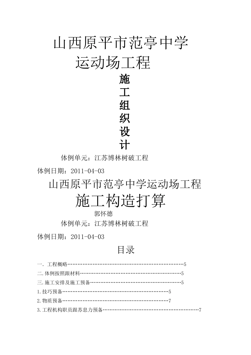 建筑行业新建_范亭体育场施工组织设计 _第1页