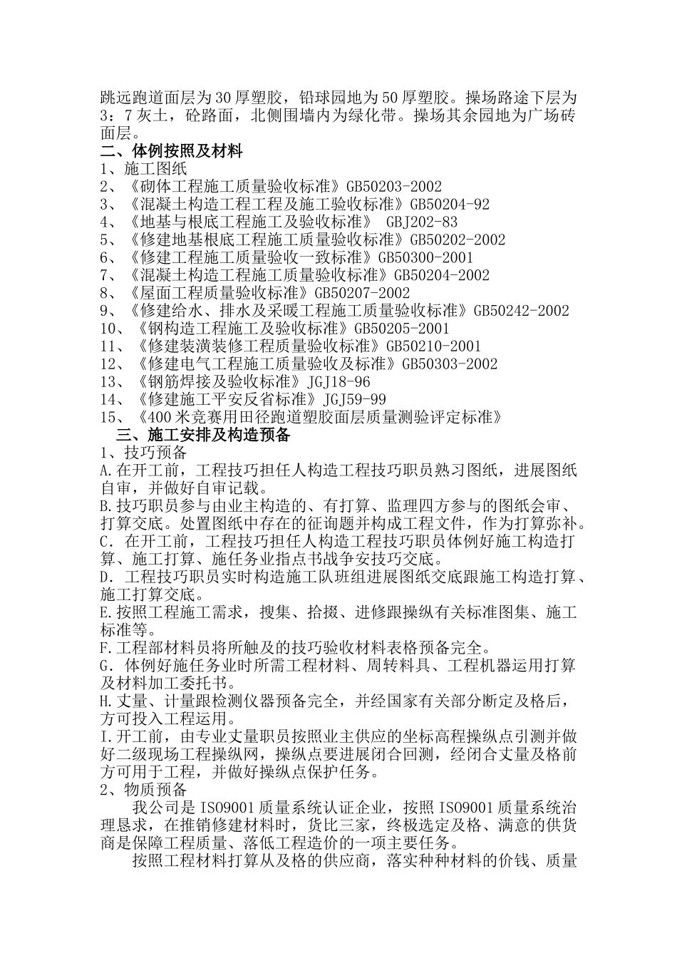 建筑行业新建_范亭体育场施工组织设计 _第3页