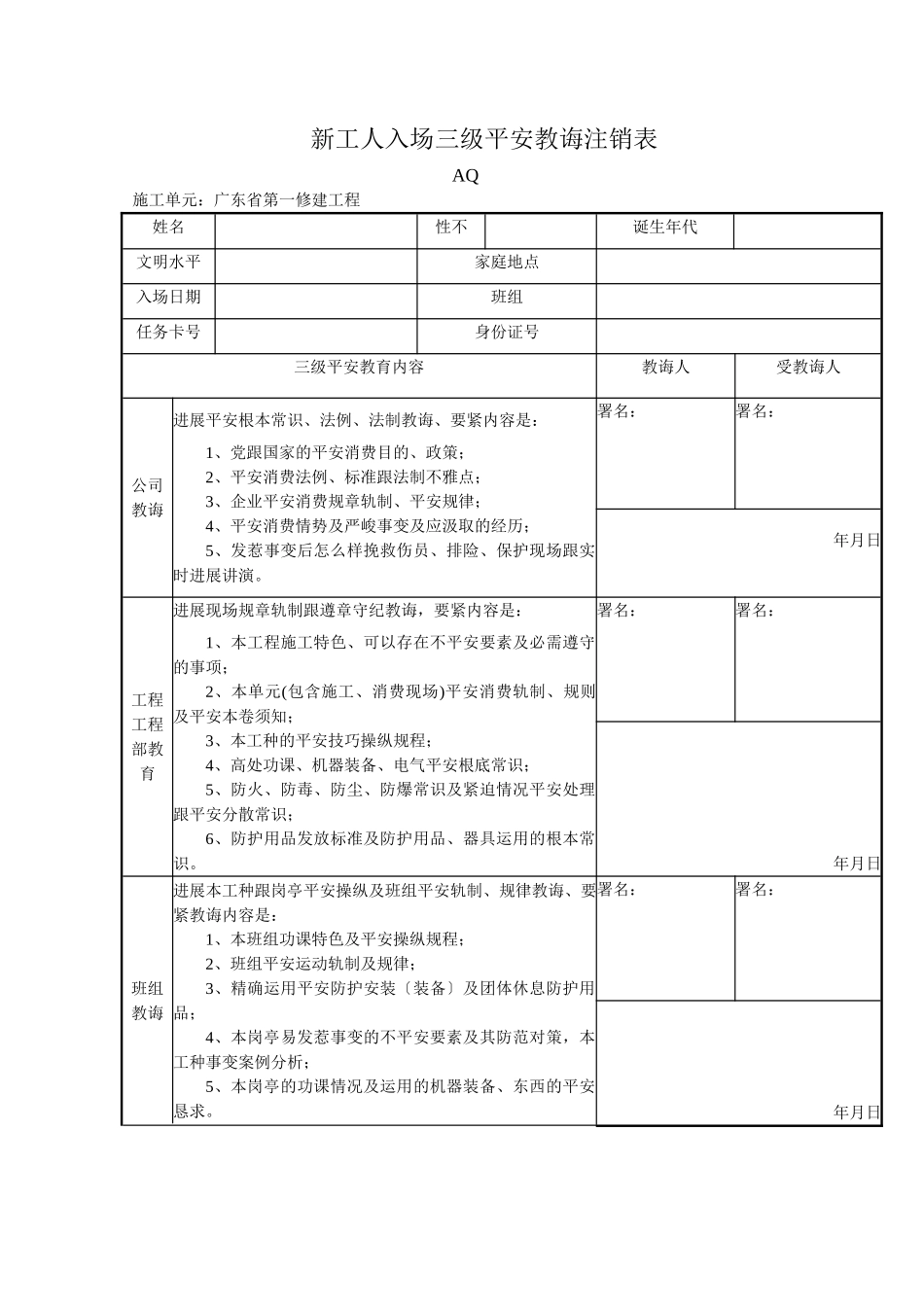 建筑行业新工人入场三级安全教育登记表 _第1页
