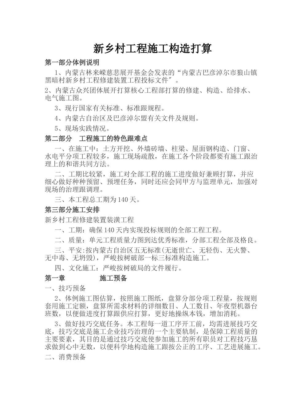 建筑行业新农村工程施工组织设计 _第1页