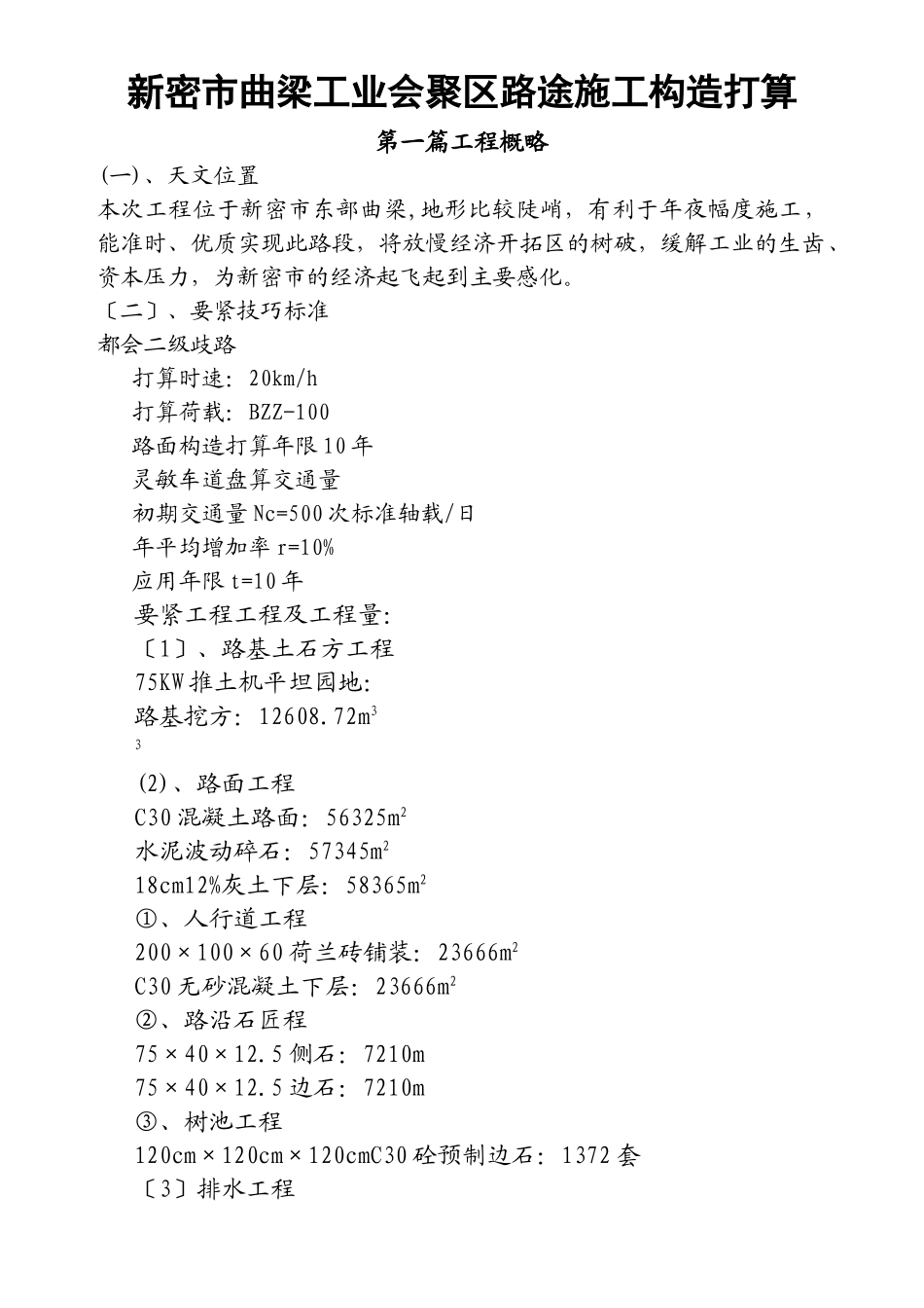 建筑行业新密市某产业集聚区道路工程(投标)施工组织设 _第1页