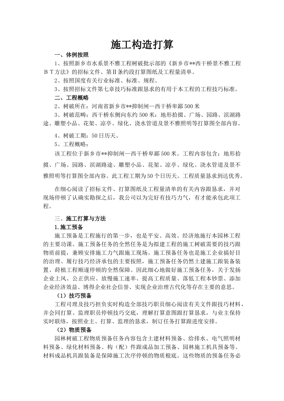 建筑行业新乡市西干桥景观工程施工组织设计 _第1页