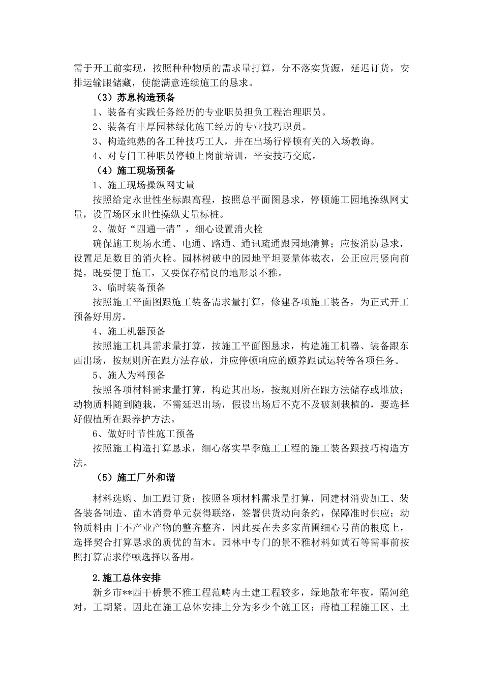 建筑行业新乡市西干桥景观工程施工组织设计 _第2页