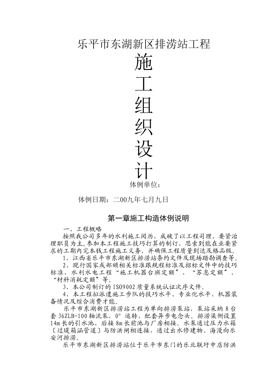 建筑行业新东湖排涝站施工组织设计方案 _第1页