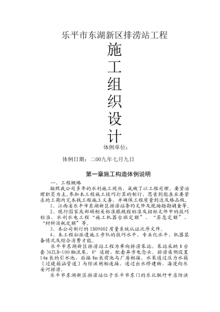 建筑行业新东湖排涝站施工组织设计方案 