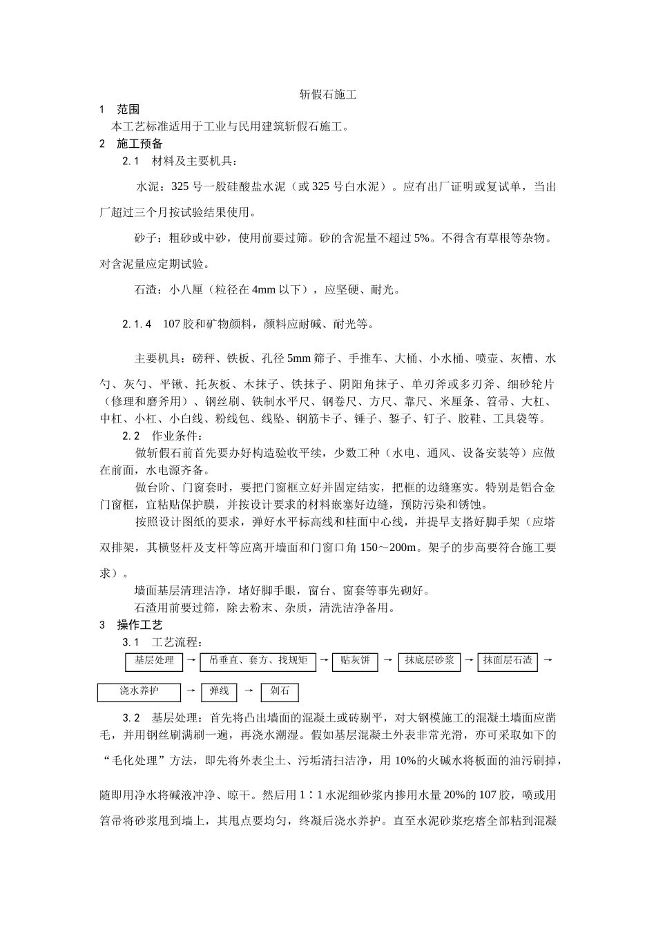 建筑行业斩假石施工 _第1页
