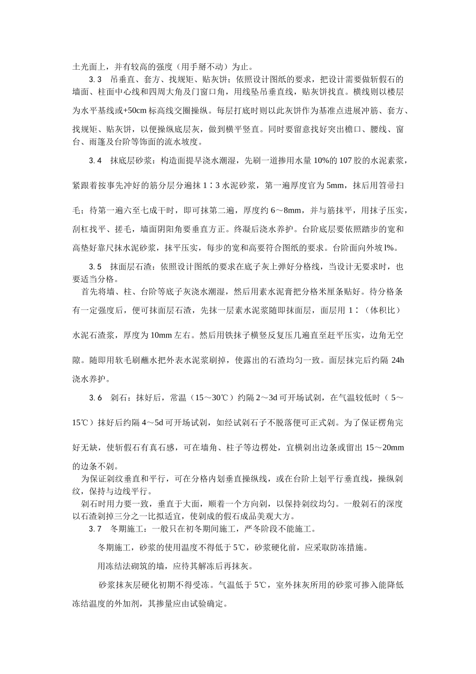 建筑行业斩假石施工 _第2页