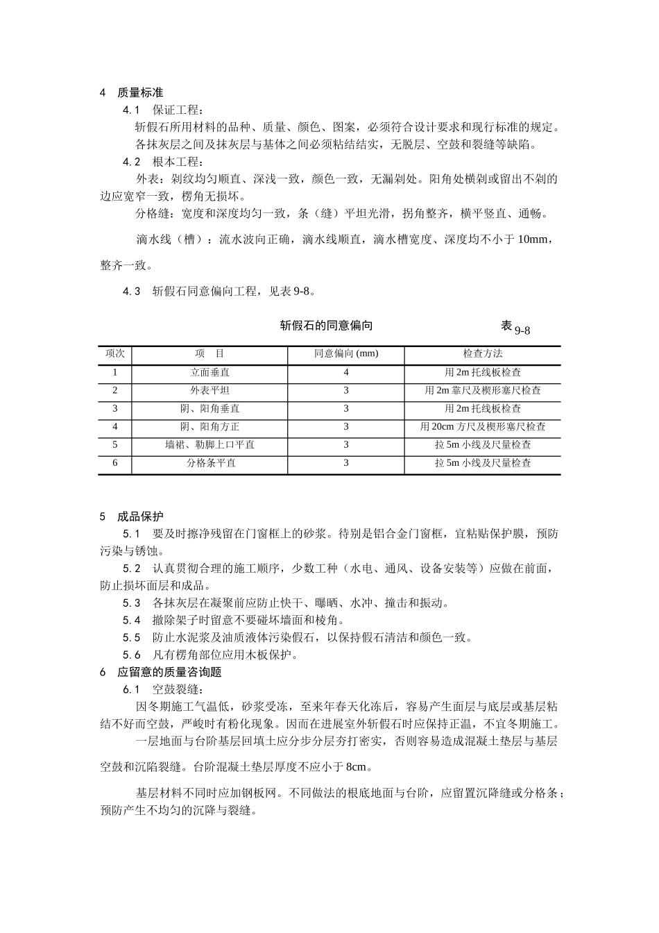 建筑行业斩假石施工 _第3页