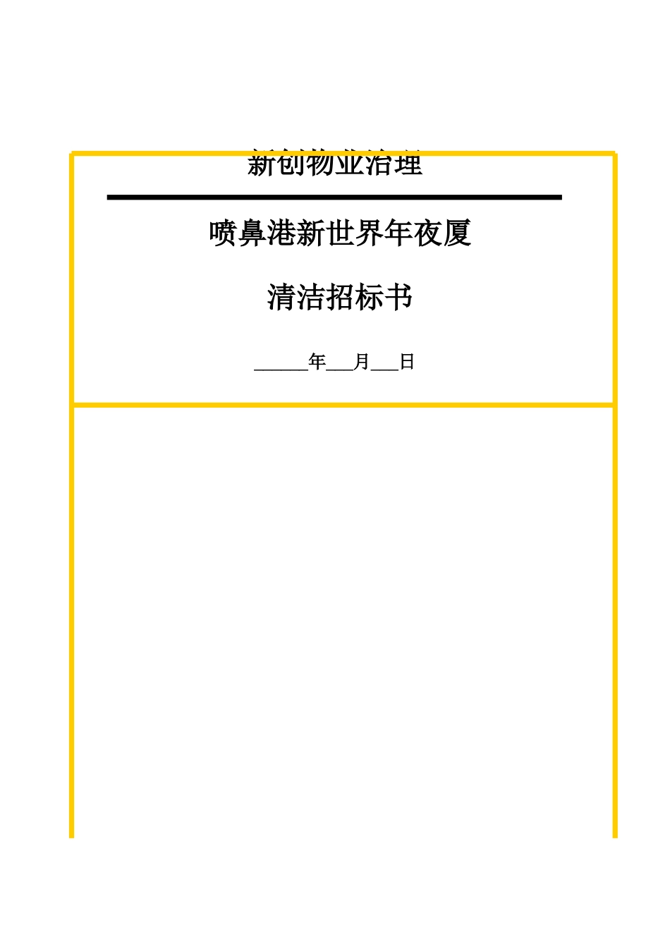 建筑行业新世界大厦项目清洁招标书 _第1页