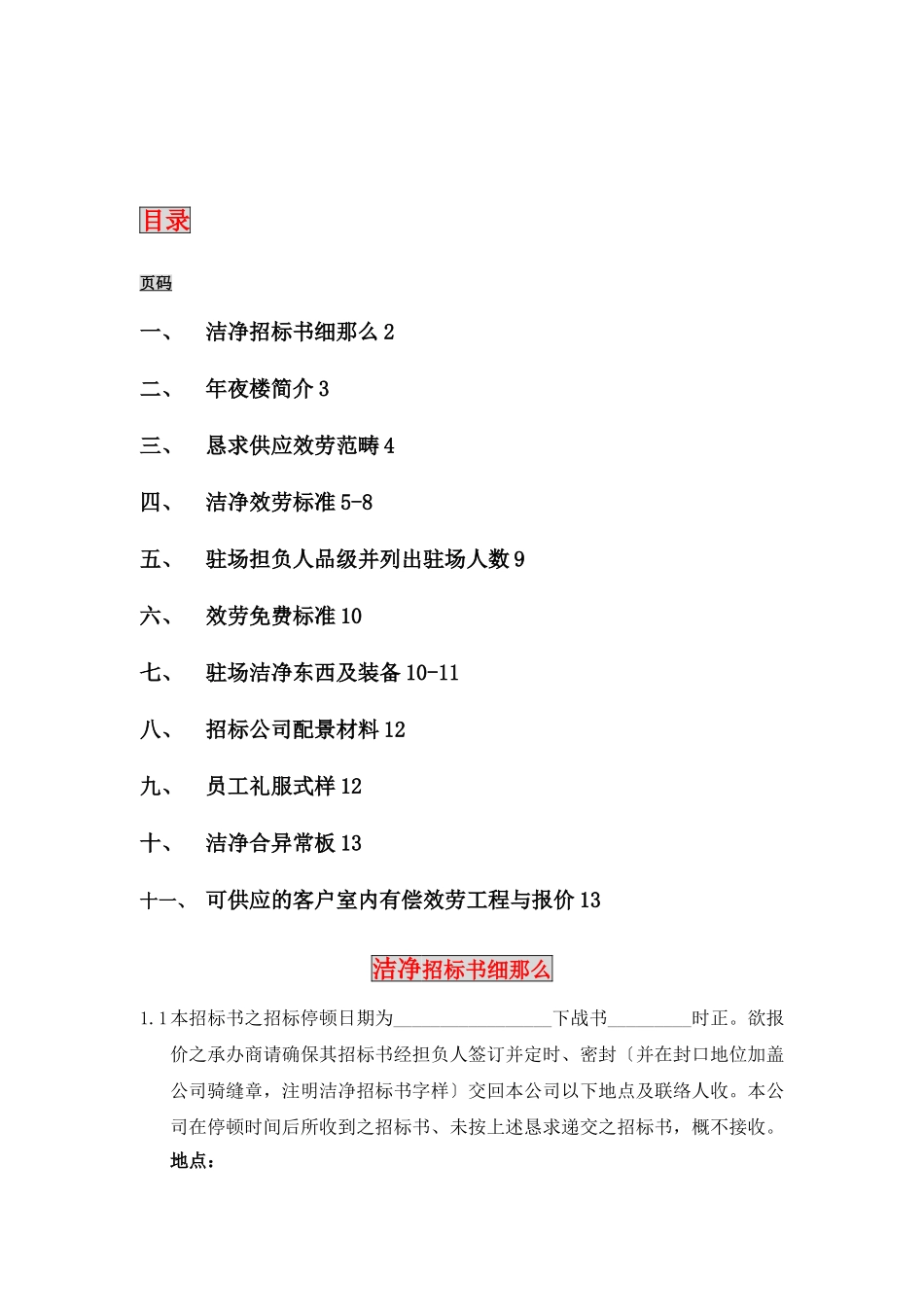 建筑行业新世界大厦项目清洁招标书 _第2页