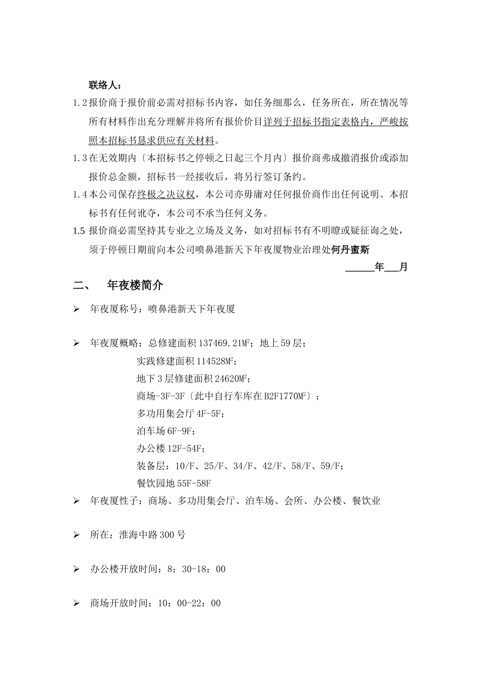 建筑行业新世界大厦项目清洁招标书 _第3页