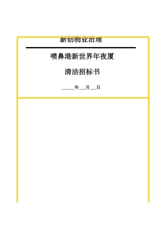 建筑行业新世界大厦项目清洁招标书 