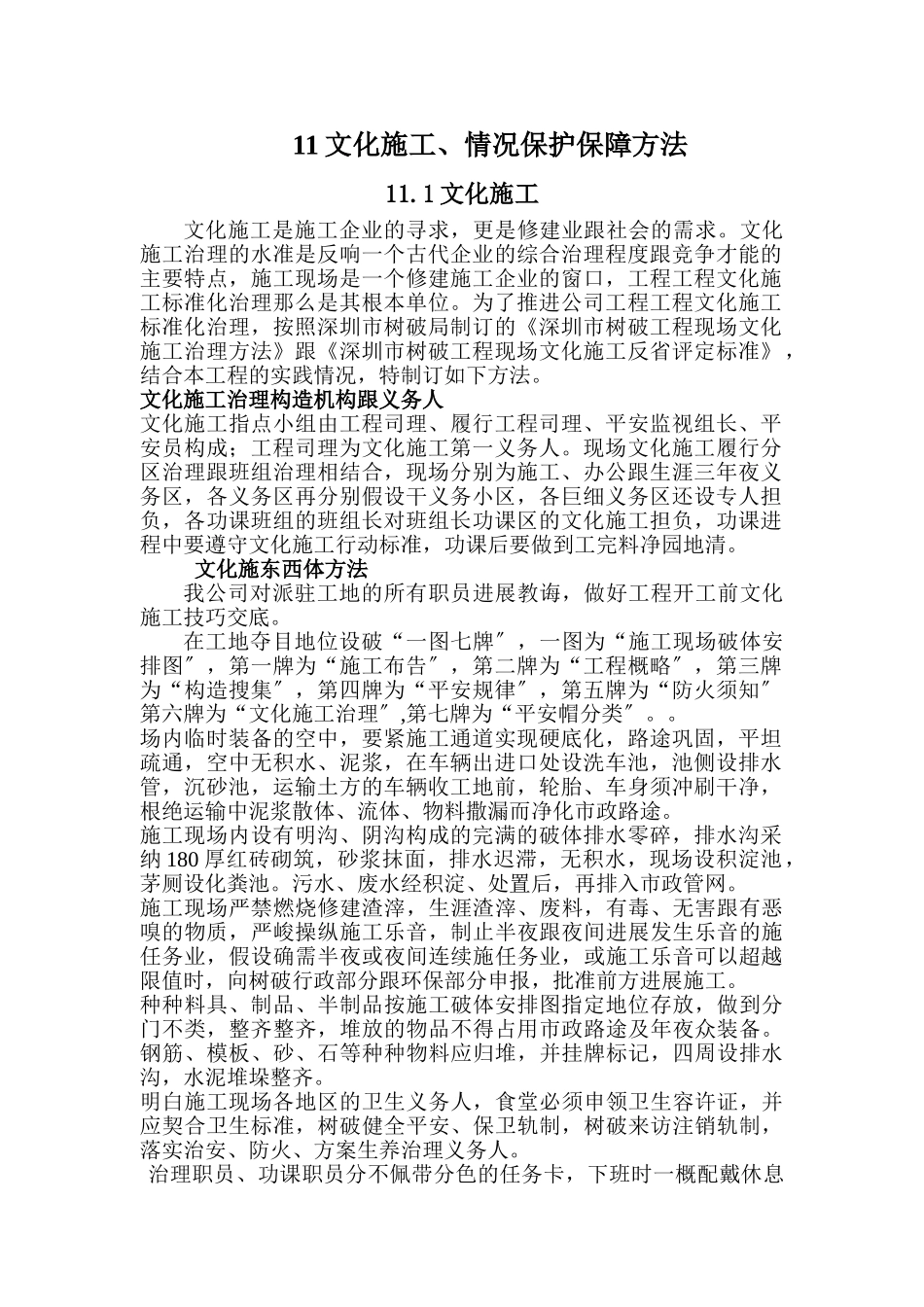 建筑行业文明施工、环境保护保证措施 _第1页