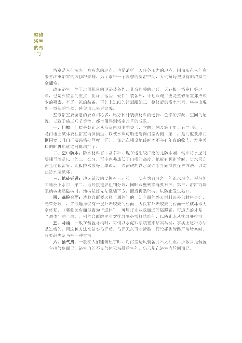 建筑行业整修浴室的诀窍 _第1页