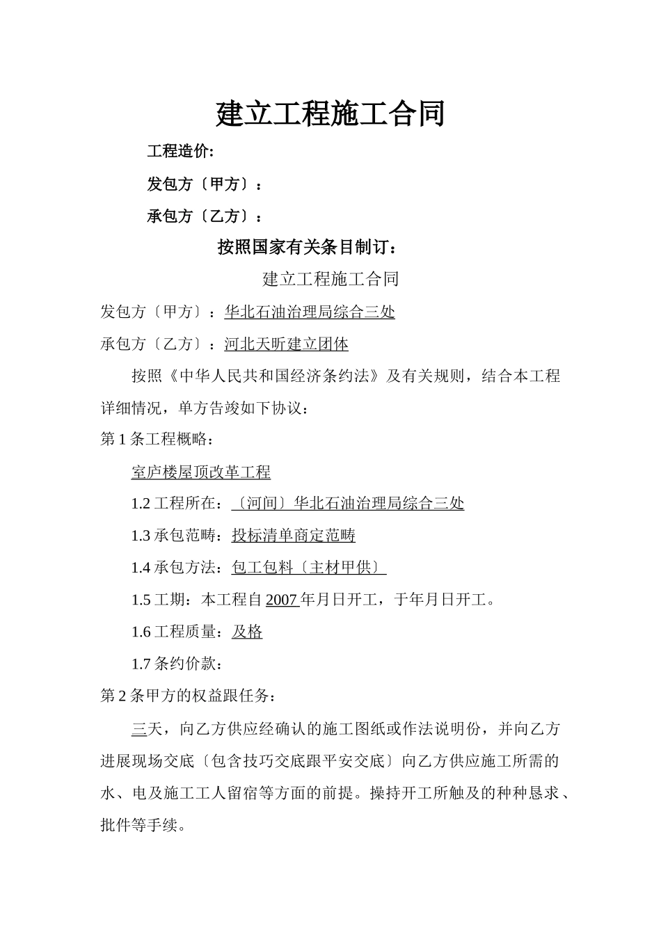 建筑行业文件备份--建 设 工 程 施 工 合 同 _第1页