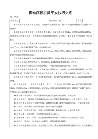建筑行业振动沉拔桩机安全技术交底 