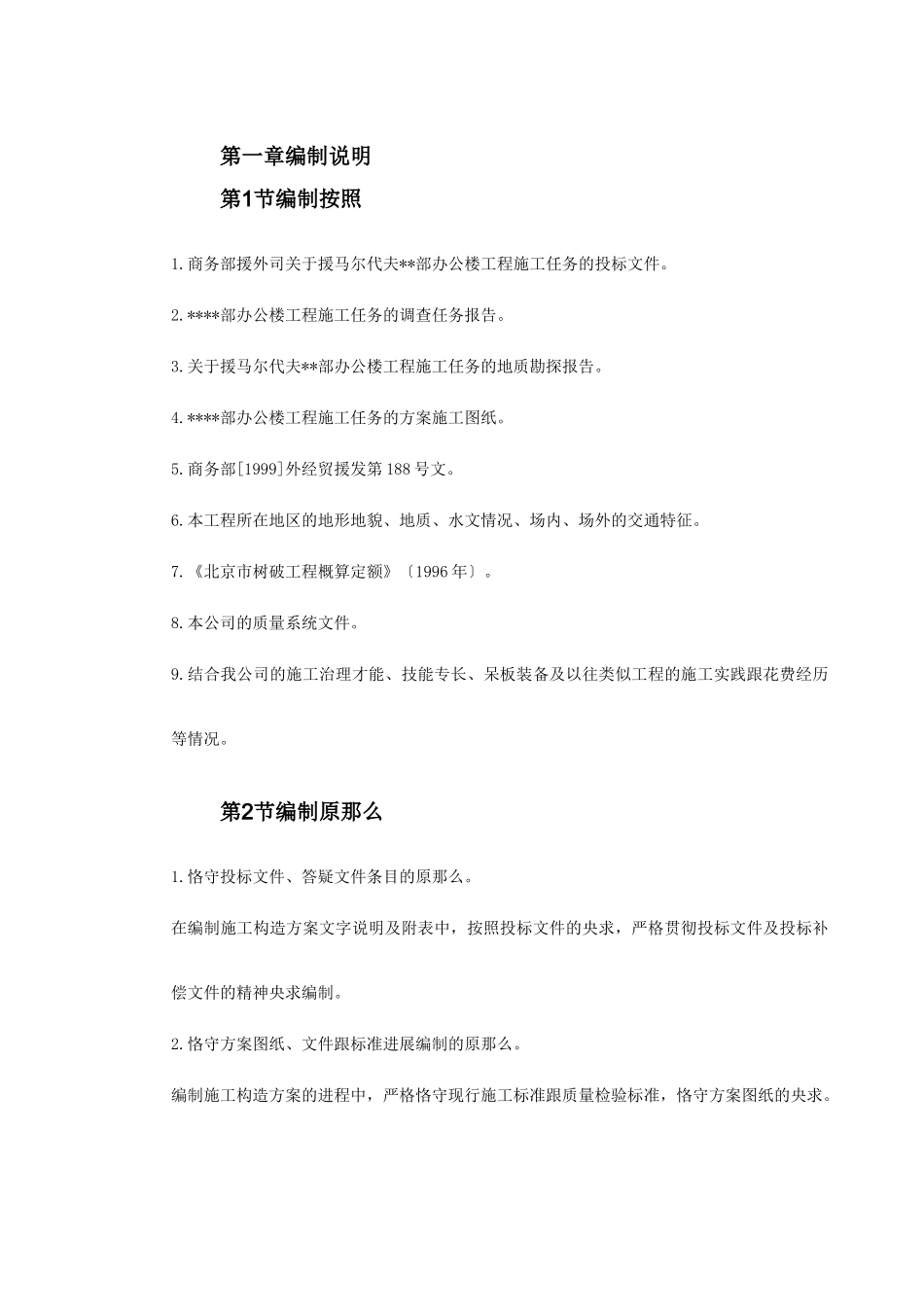 建筑行业援马尔代夫某办公楼工程施工组织设计 _第2页