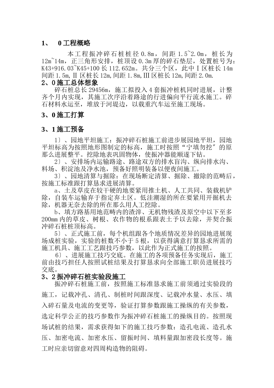 建筑行业振冲碎石桩方案 _第1页