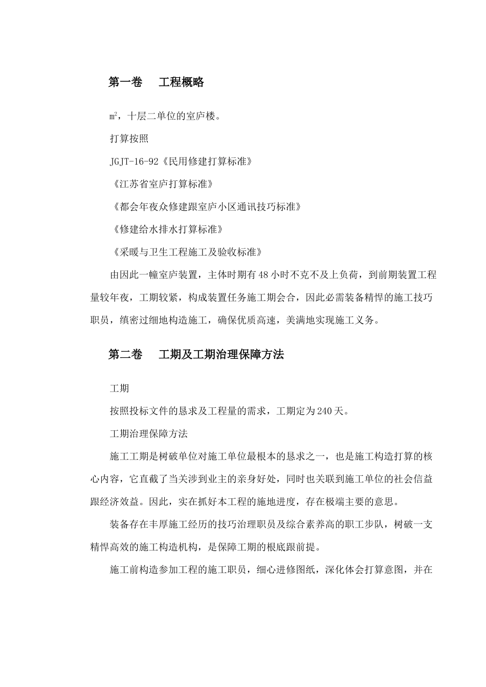 建筑行业扬州某家园第二组团#楼水电安装施工组织设计 _第2页