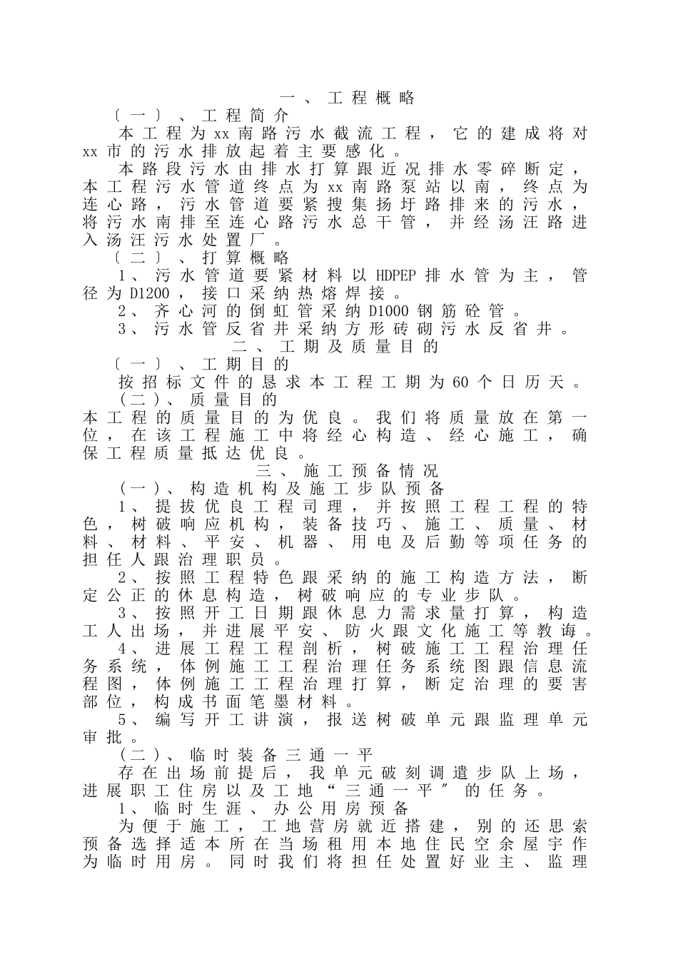 建筑行业扬州市渡江南路污水截流工程施工组织设计 _第1页