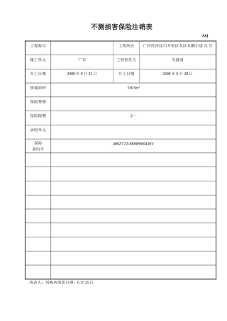 建筑行业意外伤害保险登记表 